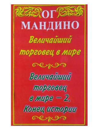 Ог мандіно — найбільший торговець у світі; найбільший торговец...