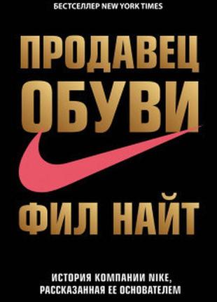 Філ найт — продавець взуття. історія компанії nike, розказана ...