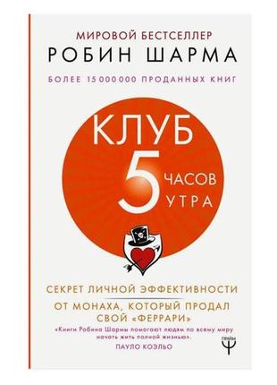 Робін шарма - клуб 5 годин ранку. секрет особистої ефективност...