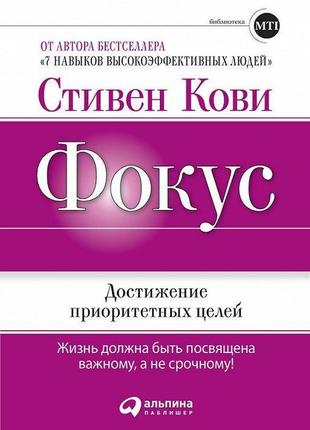 Стівен кові- фокус: досягнення пріоритетних цілей