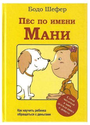 Бодо шефер - пес на ім'я мані