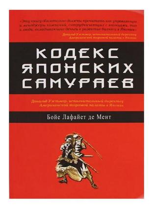 Бойне лафайет де мент - кодекс японських самураїв