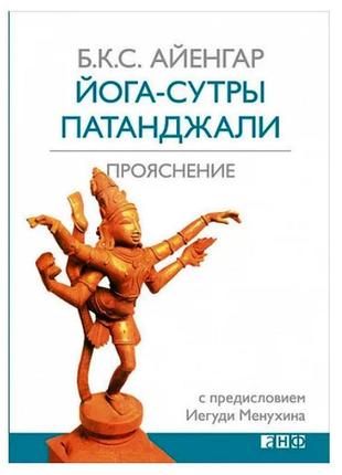 Йога-сутри патанджалі: прояснення. айенгар б. к. с.