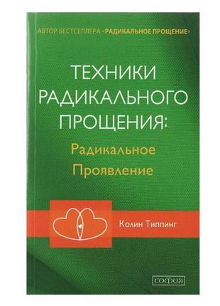 Колін типпинг - техніки радикального вибачення: радикальний прояв