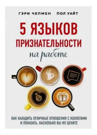 Гері чепмен, пол уайт пол - 5 мов оцінювання на роботі