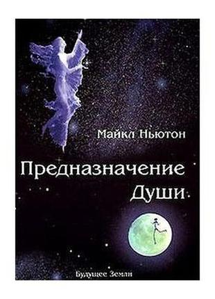 Майкла ньютон — призначення душі