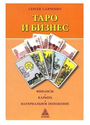 Сергій савченко - таро і бізнес. фінанси. кар'єра. матеріальне...