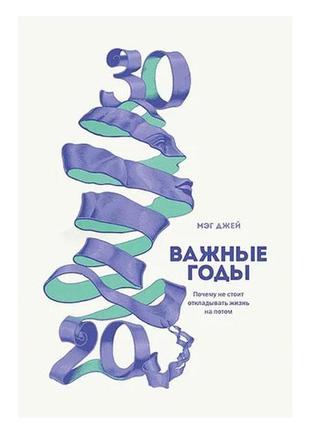 Мег джей — важливі роки. чому не варто відкладати життя на потім