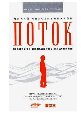 Михайло чиксентміхайї — потік. психологія оптимального пережив...