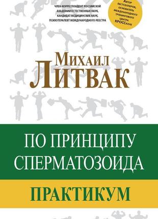 Михайло литвак — за принципом сперматозоїда. практикум