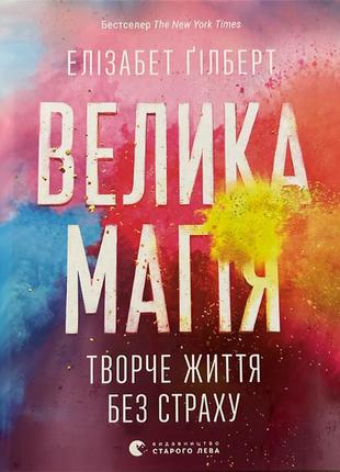 Елізабет гілберт - велика магія. творче життя без страху