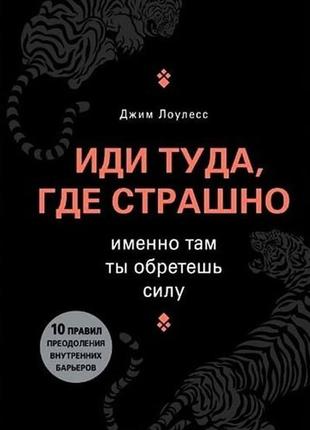 Джим лоулес — йди туди, де страшно. саме там ти здобудеш силу1 фото