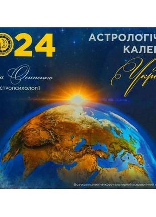 Астрологічний календар для україни на 2024 рік олени осипенко