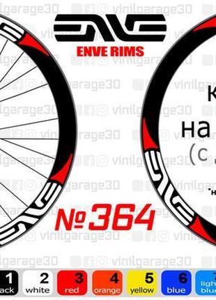 Enve 364 наклейки на обода, наклейки на колеса велосипеда