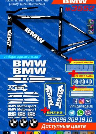 Bmw комплект наклейок на велосипед +вилка +бонуси, усі кольори...
