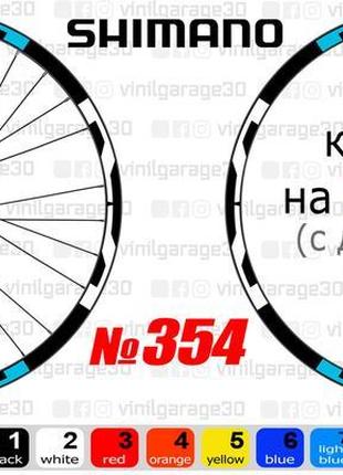 Shimano 354 наклейки на обода, наклейки на колеса велосипеда
