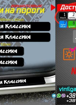 Бойова класика комплект вінілових наклейок на пороги