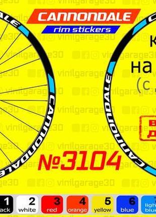 Cannondale 3104 наклейки на обода, наклейки на колеса велосипеда