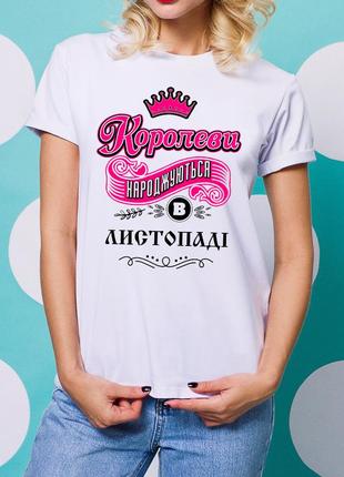 Фп005742	женская футболка с принтом "королеви народжуються в листопаді" push it