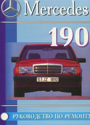 Mercedes 190 / 190e (w201). посібник з ремонту й експлуатації. книга1 фото