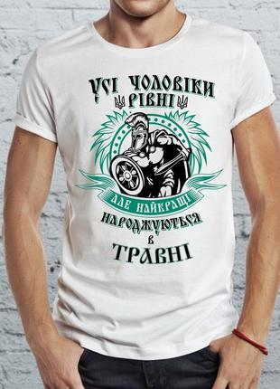 Фп005724	мужская футболка "усі чоловіки рівні, але найкращі народжуються в травні"