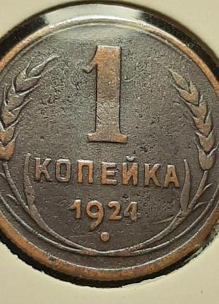Монета ссср 1 копейка, 1924 года, ребристый гурт1 фото