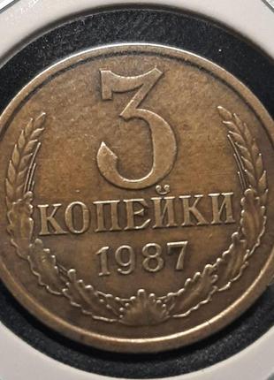 Монета срср 3 копійки, 1987 року