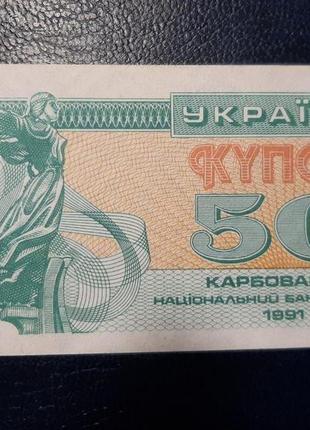 Бона украина 50 купонов, 1991 года