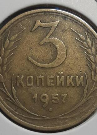 Монета ссср 3 копейки, 1957 года1 фото