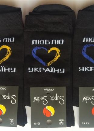 Шкарпетки чоловічі super socks бавовна демісезонні "люблю укра...