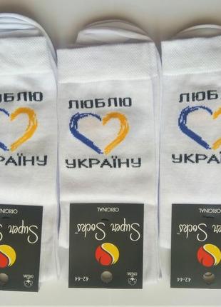 Шкарпетки чоловічі super socks бавовна демісезонні "люблю укра...