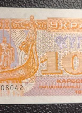 Бона україна 100 купонів (карбонанців), 1992 року, знаменник 3