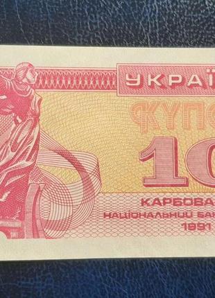 Бона украина 10 купонов (карбованців), 1991 года