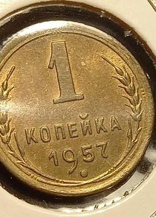 Монета ссср 1 копейка, 1957 года (№2)1 фото