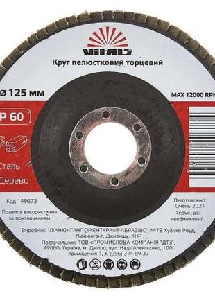 Круг лепестковый торцевой vitals 125x22.2мм с.60