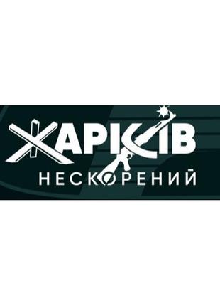 Наклейка на авто харків нескорений 23*10см україна е322420