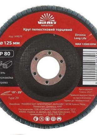 Круг лепестковый торцевой vitals master zirconia 125x22.2мм с.80