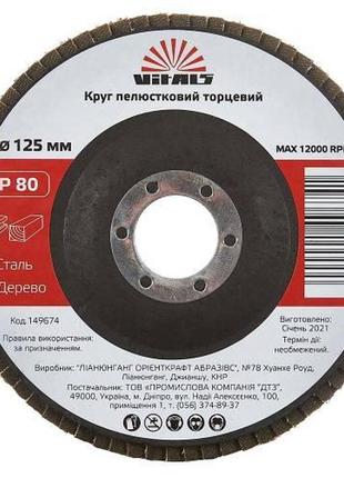 Круг лепестковый торцевой vitals 125x22.2мм с.80