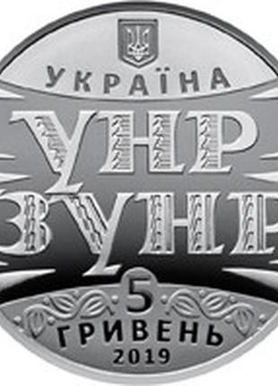 Монета україна 5 гривень, 2019 року, 100 років акту злуки - соборності українських земель1 фото