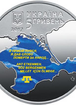 Монета україна 5 гривень, 2017 року, 100-та річниця - курултай кримськотатарського народу