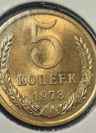 Монета ссср 5 копеек, 1973 года, (№ 2)1 фото