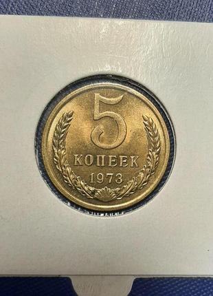 Монета ссср 5 копеек, 1973 года, (№ 2)10 фото