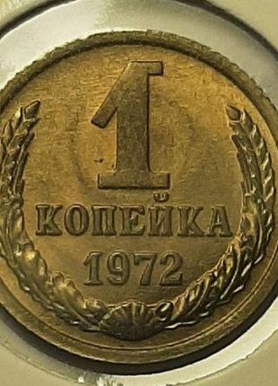 Монета ссср 1 копейка, 1972 года3 фото