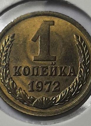 Монета ссср 1 копейка, 1972 года1 фото