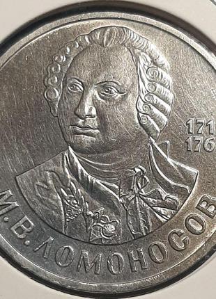 Монета 1 рубль срср, 1986 року, 275-та річниця - народження михайла васильовича ломоносова
