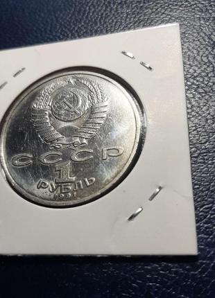 Монета срср 1 рубль, 1991 року, нізамі гяджеві5 фото