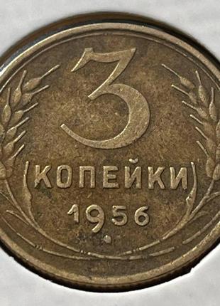 Монета срср 3 копійки, 1956 року, (№2)