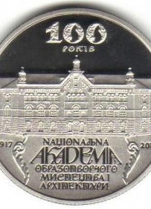 Монета украина 2 гривны, 2017 года, "100-та річниця  національна академія образотворчого мистецтва та архітек"3 фото