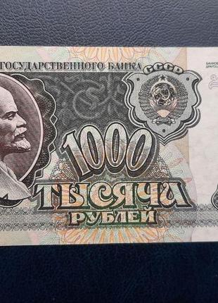 Бона ссср 1000 рублей, 1992 года