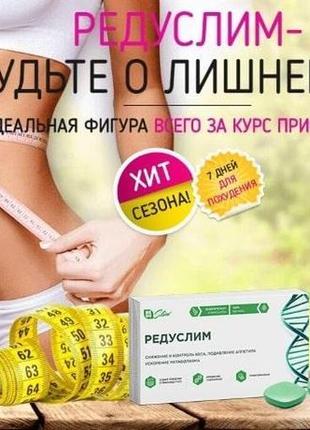 Акція! 1+1 = 3 редуслів для схуднення! ціна виробника! купити!